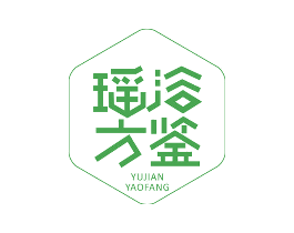 浴鉴瑶方