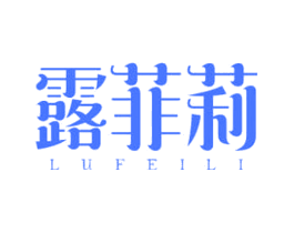 露菲莉