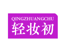 轻妆初