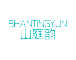 山庭韵