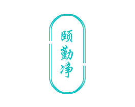 颐勤净