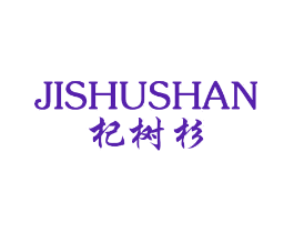 杞树杉 JISHUSHAN