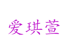 爱琪萱