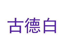 古德白