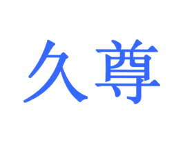 久尊
