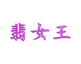 翡女王