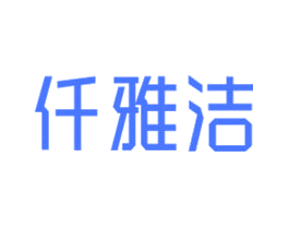 仟雅洁