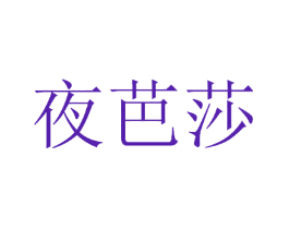 夜芭莎