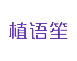 植语笙