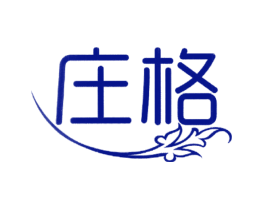 庄格