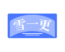 雪一更