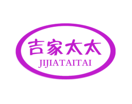 吉家太太