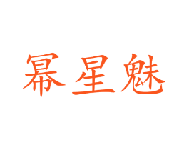 幂星魅