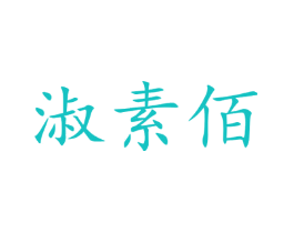 淑素佰