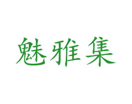 魅雅集