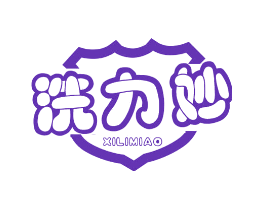 洗力妙