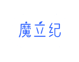 魔立纪