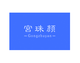 宮珠颜