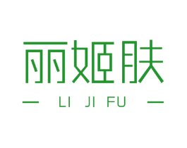 丽姬肤