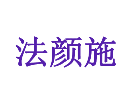 法颜施