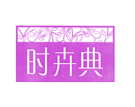 时卉典