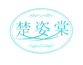 楚姿棠