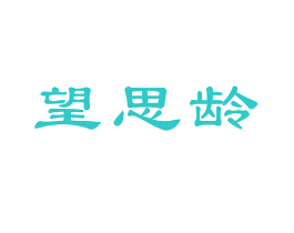 望思龄