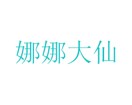娜娜大仙