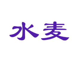 水麦