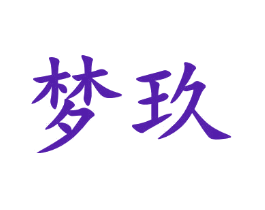 梦玖