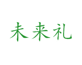 未来礼