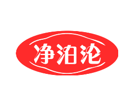 净泊沦