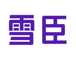 雪臣