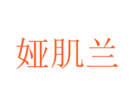 娅肌兰