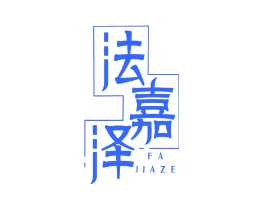法嘉泽
