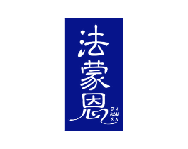法蒙恩