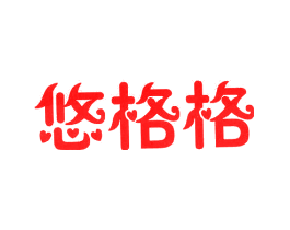 悠格格