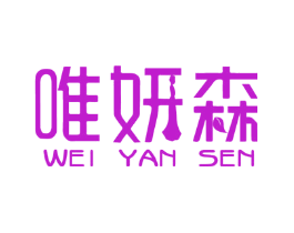 唯妍森