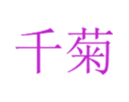 千菊