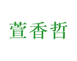萱香哲