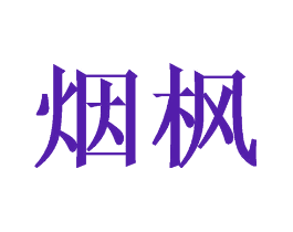 烟枫