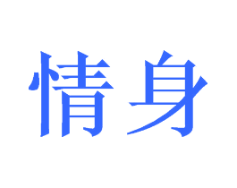 情身