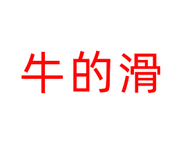 牛的滑