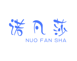 诺凡莎