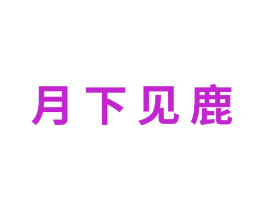 月下见鹿