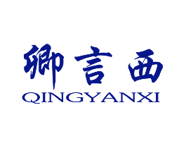 卿言西