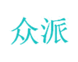 众派