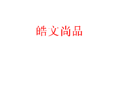 皓文尚品