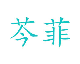 芩菲