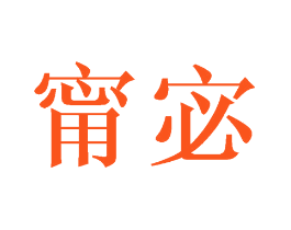 甯宓